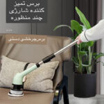 خرید فرچه برقی دسته بلند